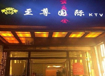 伽师哪个KTV少爷男模妹子服务好-至尊国际KTV消费价格服务点评