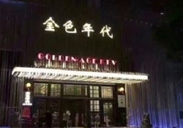 伽师KTV陪唱男公关哪家最便宜-金色年代KTV便宜消费点评